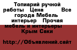 Топиарий ручной работы › Цена ­ 500 - Все города Мебель, интерьер » Прочая мебель и интерьеры   . Крым,Саки